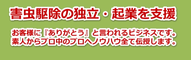 害虫駆除の独立・起業・開業